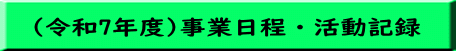 (令和7年度)事業日程・活動記録