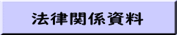 法律関係資料