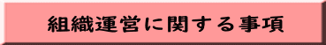 組織運営に関する事項