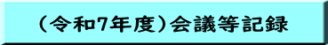 (令和7年度)会議等記録