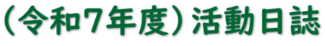 （令和7年度）活動日誌