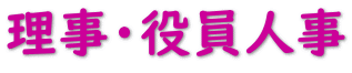 理事・役員人事