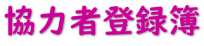 協力者登録簿