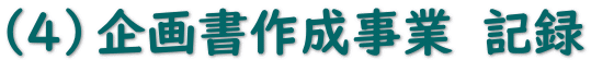 （4）企画書作成事業　記録