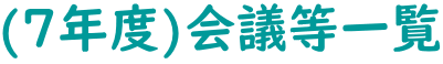 (7年度)会議等一覧